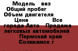  › Модель ­ ваз2104 › Общий пробег ­ 60 000 › Объем двигателя ­ 1 500 › Цена ­ 95 000 - Все города Авто » Продажа легковых автомобилей   . Пермский край,Соликамск г.